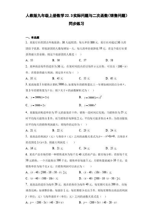 人教版九年级上册数学实际问题与二次函数(销售问题)同步练习