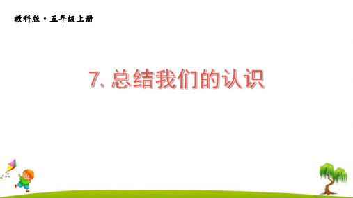新版教科版小学五年级科学上册《总结我们的认识》精品课件PPT