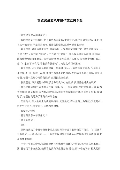 爸爸我爱您八年级作文范例5篇