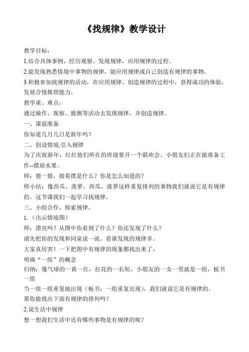 一年级上册数学教案与反思-10 探索乐园：找规律 ▏冀教版 (2014秋)