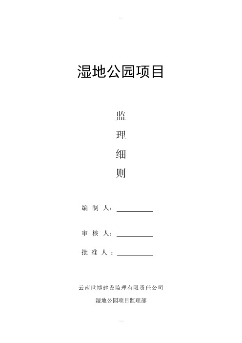 湿地公园监理实施细则