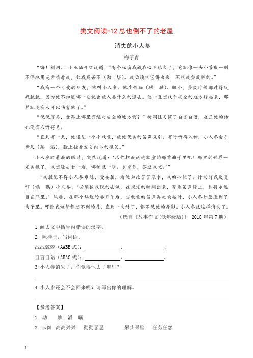 最新部编版三年级语文上册 类文阅读训练-12  总也倒不了的老屋(含答案)