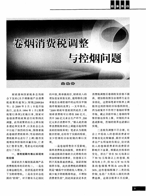 卷烟消费税调整与控烟问题