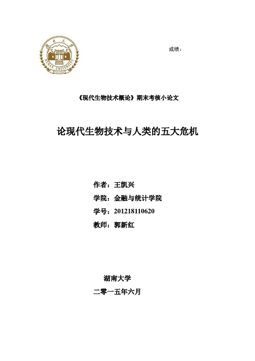 论现代生物技术与人类的五大危机