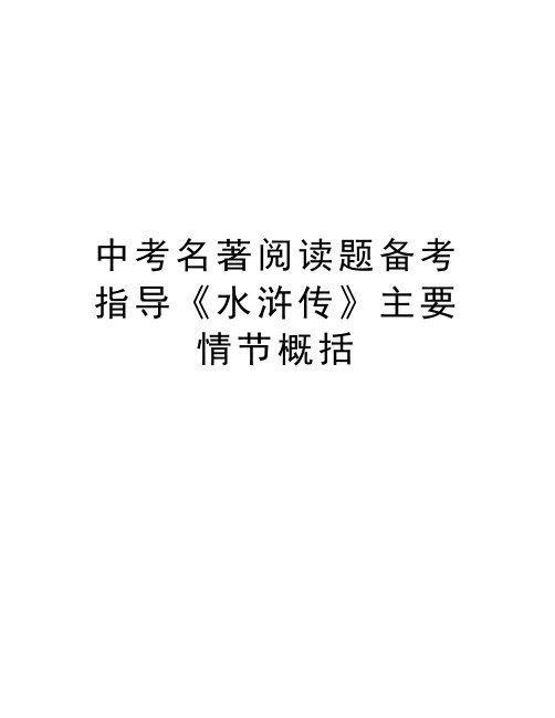 中考名著阅读题备考指导《水浒传》主要情节概括教学提纲