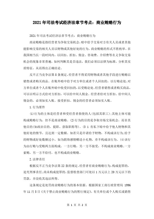 2021年司法考试经济法章节考点：商业贿赂行为