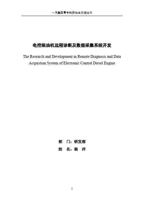 论文-电控柴油机远程诊断及数据采集系统RDS开发(一汽锡柴 杨洋)