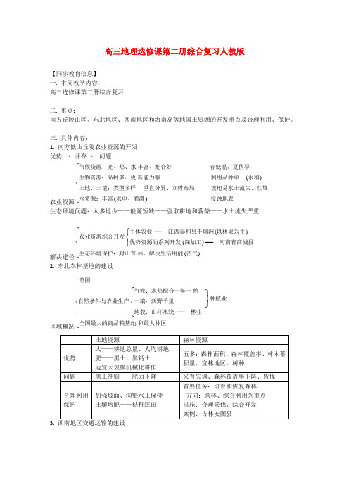 高三地理综合复习教教案旧人教版选修2
