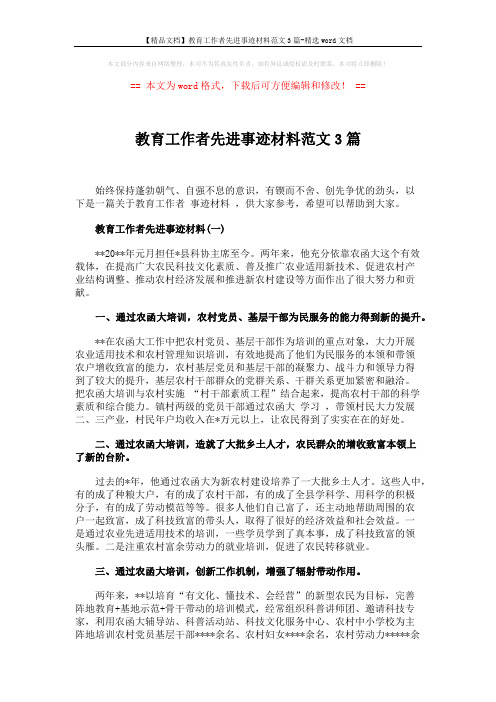 【精品文档】教育工作者先进事迹材料范文3篇-精选word文档 (7页)