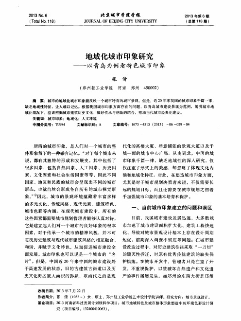 地域化城市印象研究——以青岛为例看特色城市印象