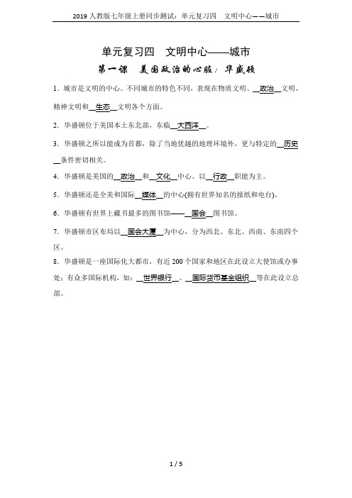 2019人教版七年级上册同步测试：单元复习四 文明中心——城市