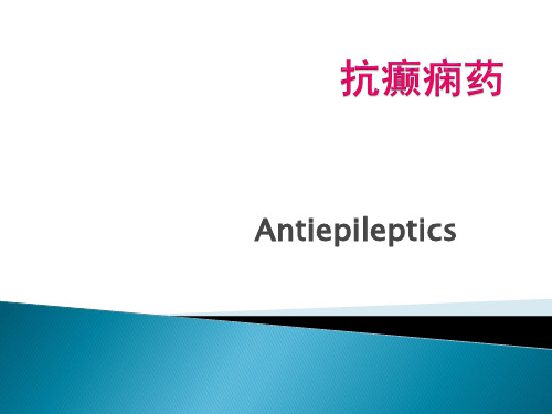 抗癫痫药药物和副作用有哪些