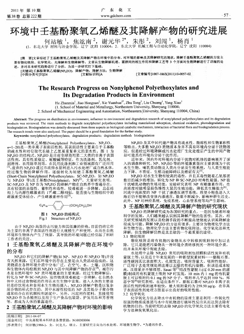环境中壬基酚聚氧乙烯醚及其降解产物的研究进展