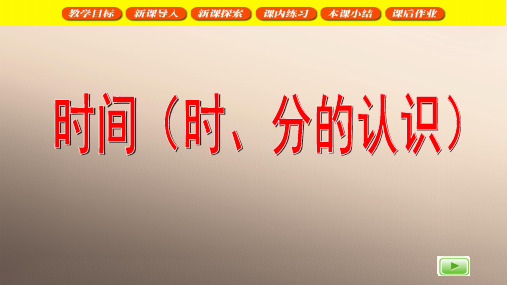 二年级下册数学课件  时间(时、分、秒)2   沪教版(共31张PPT)优品课件PPT
