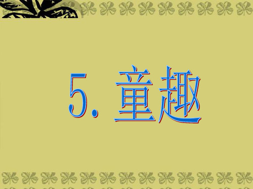 七年级语文上册 第第一单元 《童趣》课件 人教新课标版