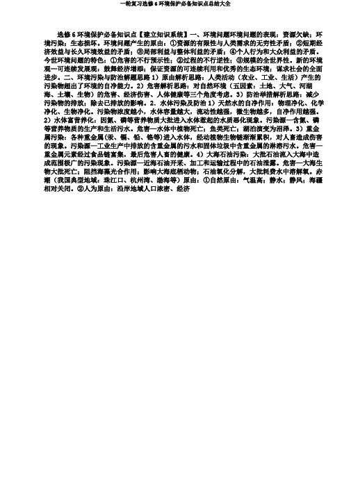一轮复习选修6环境保护必备知识点大全