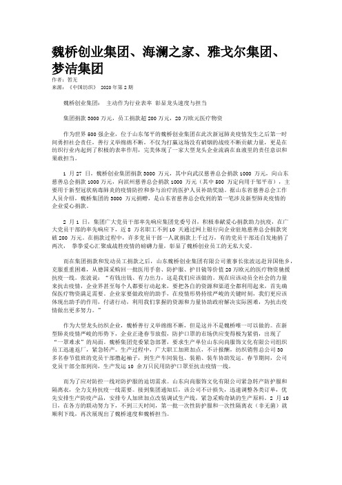 魏桥创业集团、海澜之家、雅戈尔集团、梦洁集团