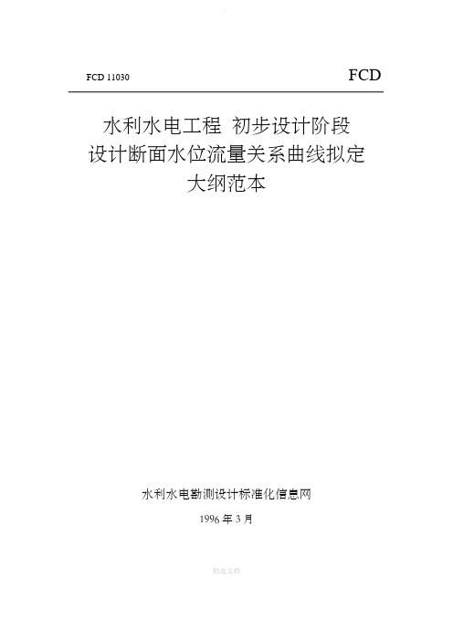 水位流量关系分析大纲