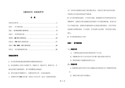 《通信技术》实验指导书word精品文档27页