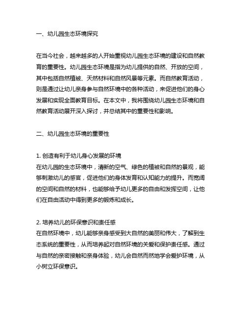 幼儿园生态环境探究：自然教育活动总结