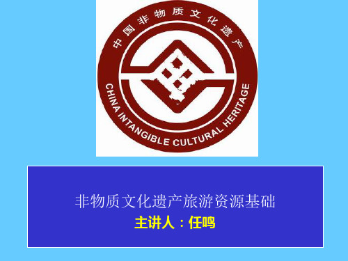非物质文化遗产旅游资源基础