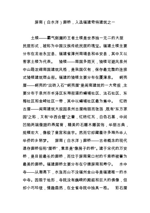 屏南(白水洋)廊桥,入选福建奇特建筑之一