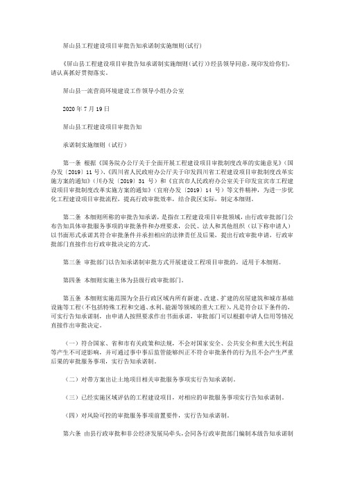 屏山县工程建设项目审批告知承诺制实施细则(试行)