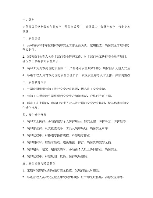 钢材装卸安全管理制度范本