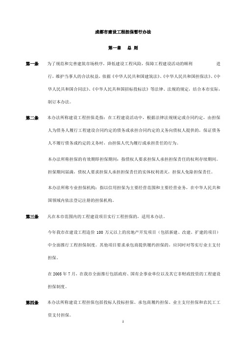 成都市建设工程担保试行办法