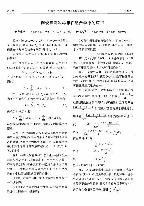 例谈算两次思想在组合学中的应用
