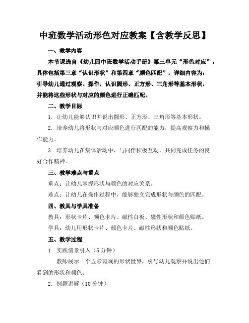 中班数学活动形色对应教案【含教学反思】