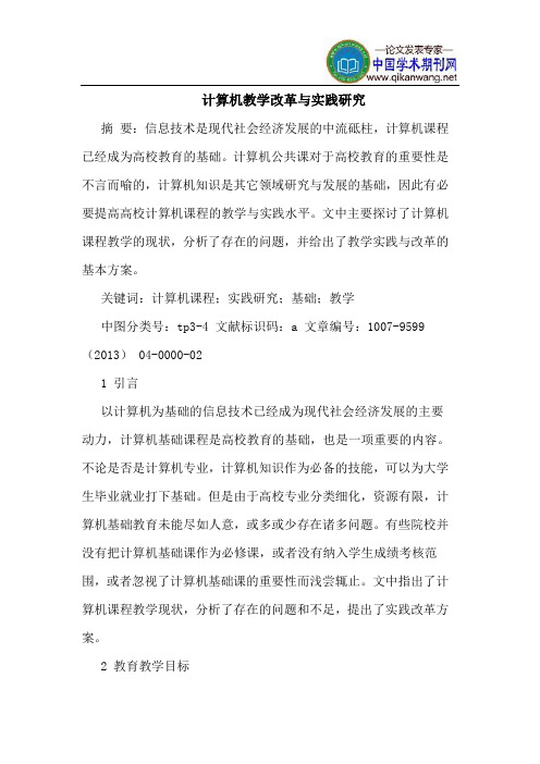 计算机教学改革与实践研究