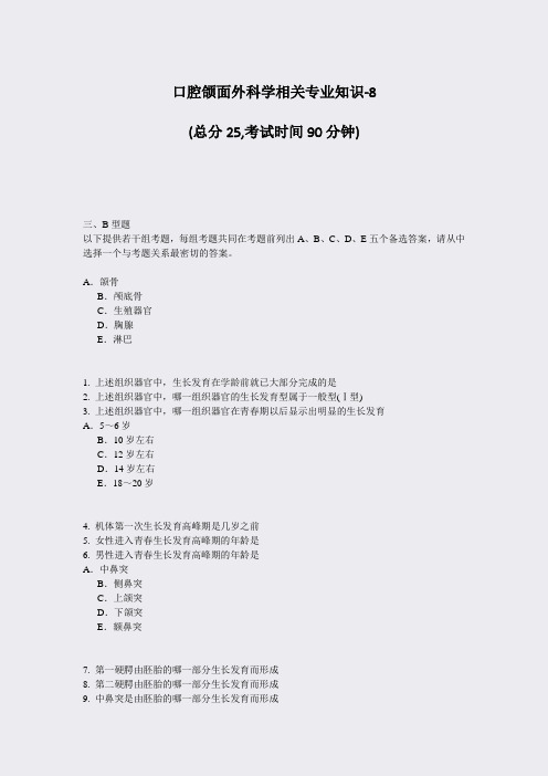 口腔颌面外科学相关专业知识-8_真题-无答案