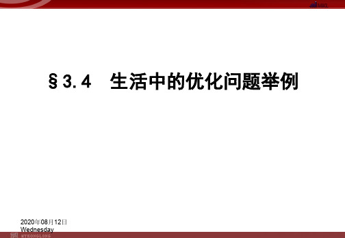 3.4生活中的优化问题举例 课件