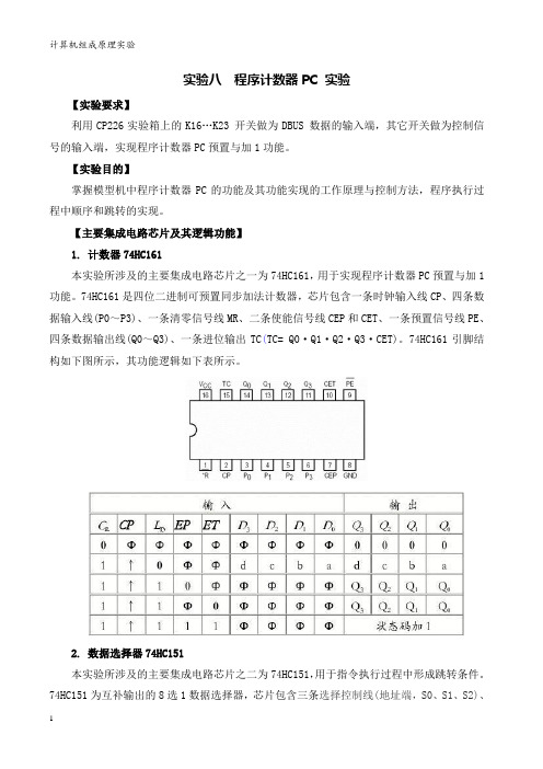 实验八程序计数器PC 实验