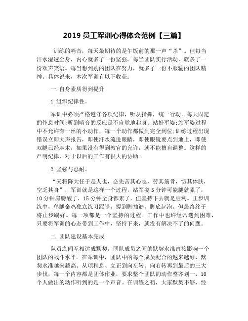 2019员工军训心得体会范例【三篇】