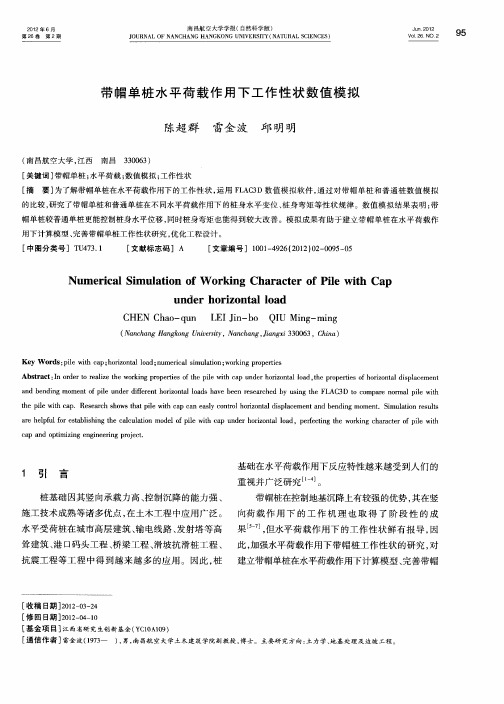 带帽单桩水平荷载作用下工作性状数值模拟