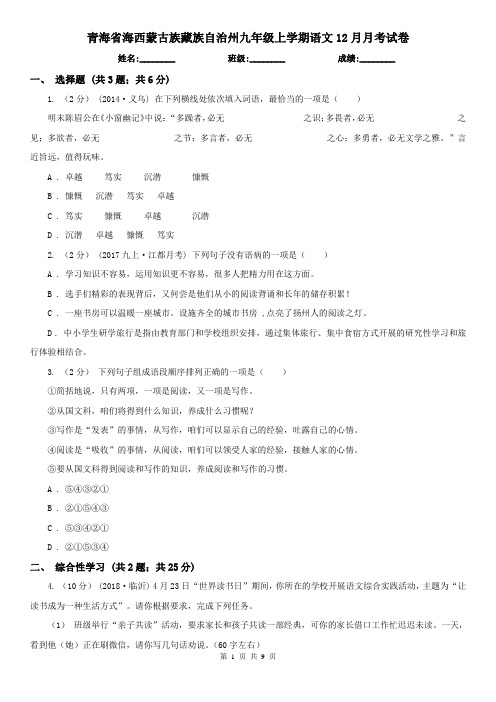 青海省海西蒙古族藏族自治州九年级上学期语文12月月考试卷