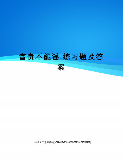 富贵不能淫 练习题及答案