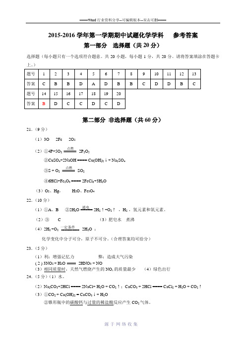 2015-2016学年第一学期期中试题化学学科答案