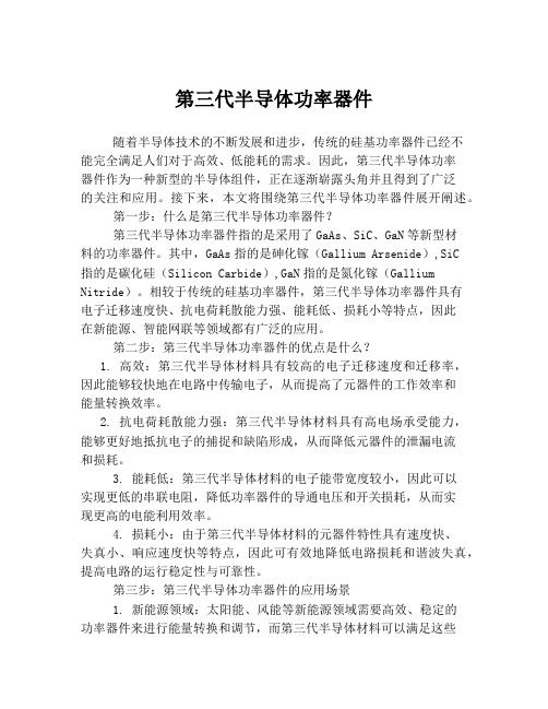 第三代半导体功率器件