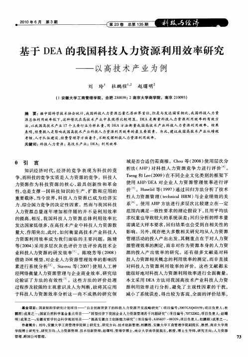 基于DEA的我国科技人力资源利用效率研究——以高技术产业为例