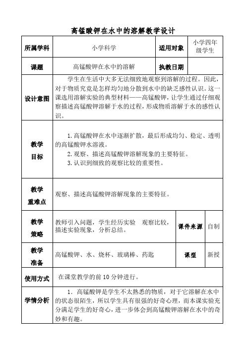 四年级上册科学教案与反思- 2.2 物质在水中是怎样溶解的-高锰酸钾在水中的溶解｜教科版