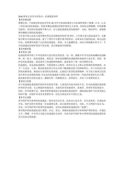 2016国家公务员申论热点：抗战遗址保护
