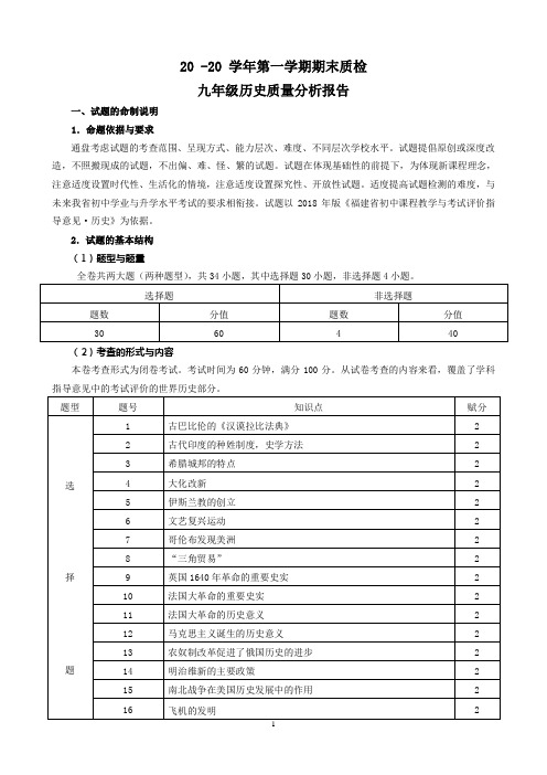 九年级第一学期历史期末质检分析报告