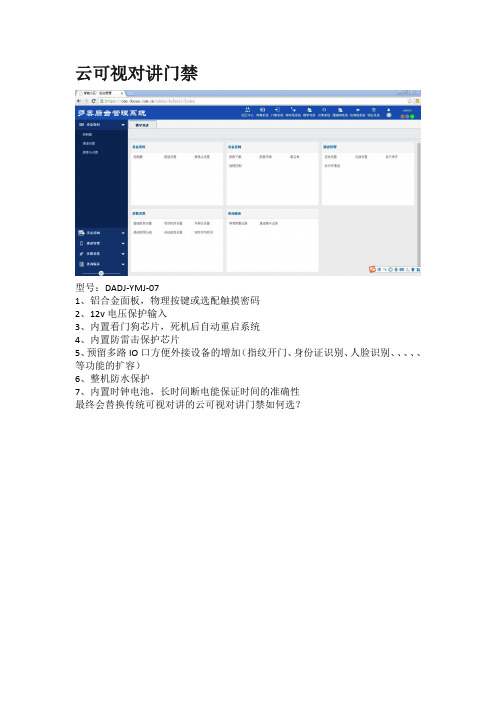 云可视对讲门禁增加指纹开门、身份证识别、人脸识别、APP 指纹