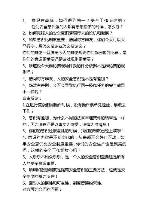 安全制度比安全意识更重要攻辩和自由辩论