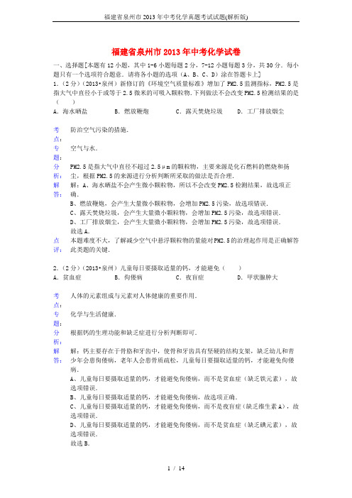 福建省泉州市2013年中考化学真题考试试题(解析版)