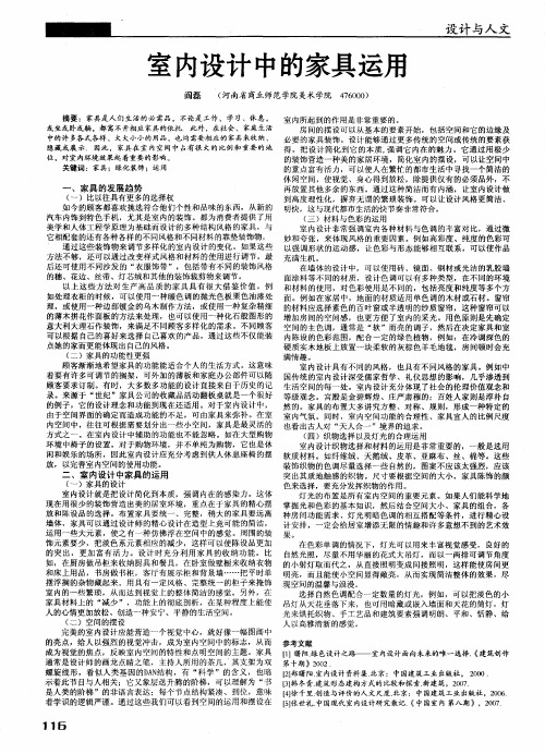 室内设计中的家具运用