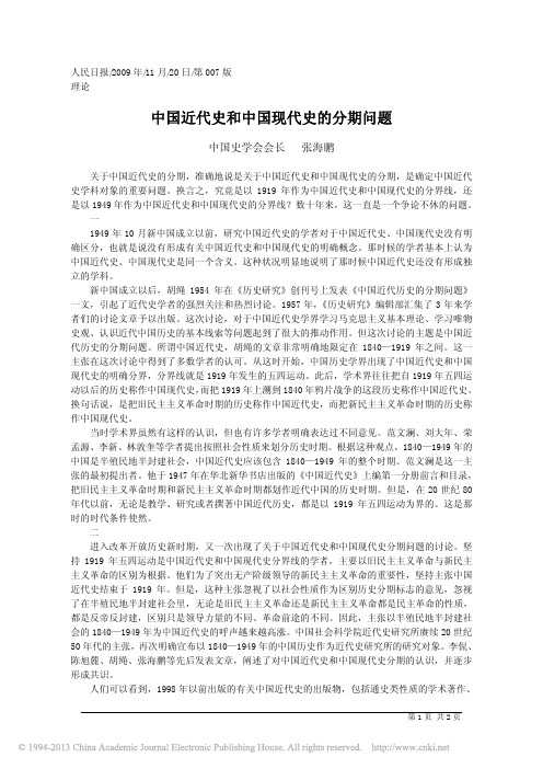 中国近代史和中国现代史的分期问题